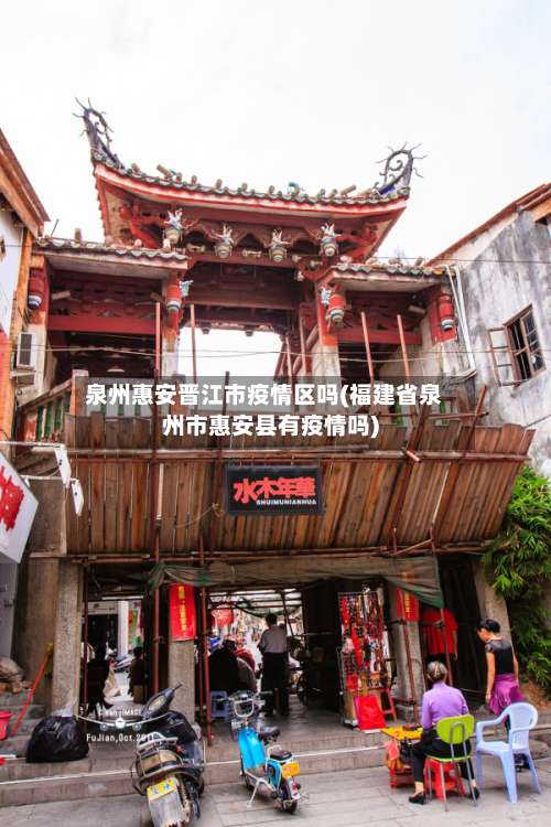 泉州惠安晋江市疫情区吗(福建省泉州市惠安县有疫情吗)-第2张图片