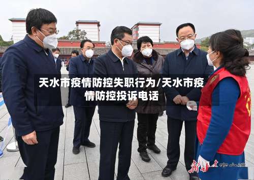 天水市疫情防控失职行为/天水市疫情防控投诉电话-第1张图片