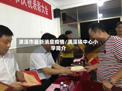 潢溪市最新消息疫情/潢溪镇中心小学简介-第1张图片