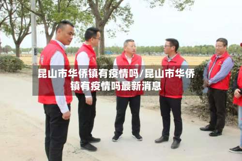 昆山市华侨镇有疫情吗/昆山市华侨镇有疫情吗最新消息-第1张图片