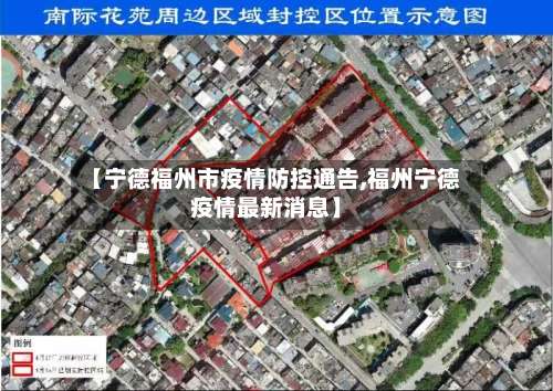 【宁德福州市疫情防控通告,福州宁德疫情最新消息】-第2张图片