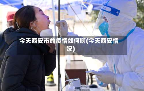 今天西安市的疫情如何啊(今天西安情况)-第1张图片