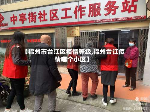 【福州市台江区疫情等级,福州台江疫情哪个小区】-第2张图片