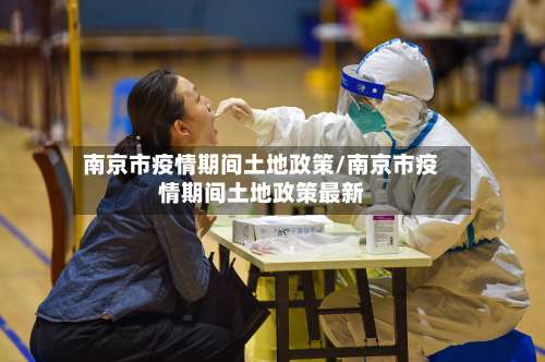南京市疫情期间土地政策/南京市疫情期间土地政策最新-第1张图片