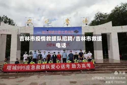 吉林市疫情救援队招聘/吉林市救援电话-第3张图片