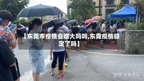【东莞市疫情会增大吗吗,东莞疫情稳定了吗】-第1张图片