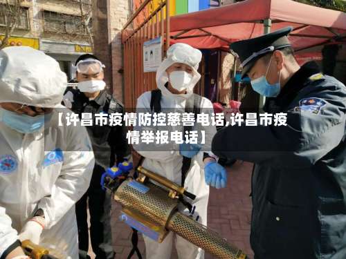 【许昌市疫情防控慈善电话,许昌市疫情举报电话】-第3张图片