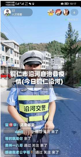 铜仁市沿河自治县疫情(今日铜仁沿河)-第1张图片