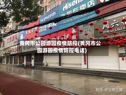 黄冈市公园游园疫情防控(黄冈市公园游园疫情防控电话)-第1张图片