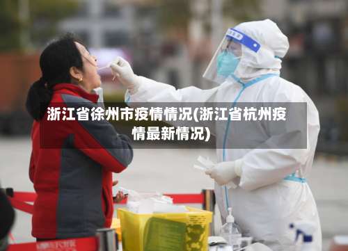 浙江省徐州市疫情情况(浙江省杭州疫情最新情况)-第1张图片