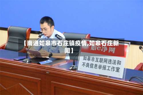 【南通如皋市石庄镇疫情,如皋石庄新闻】-第2张图片