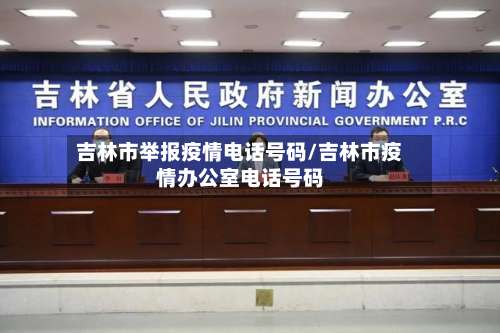 吉林市举报疫情电话号码/吉林市疫情办公室电话号码-第1张图片