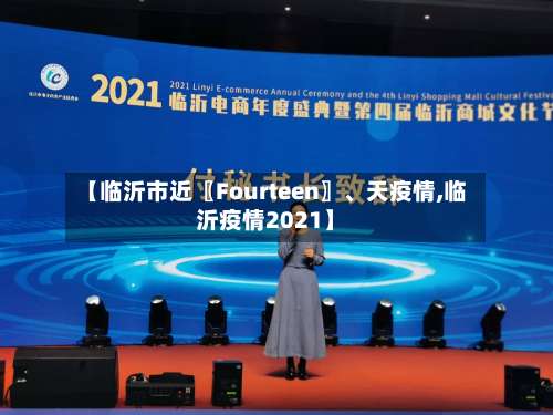 【临沂市近〖Fourteen〗	、天疫情,临沂疫情2021】-第3张图片