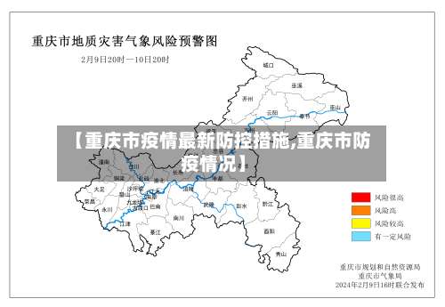 【重庆市疫情最新防控措施,重庆市防疫情况】-第1张图片