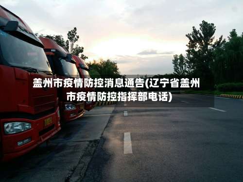盖州市疫情防控消息通告(辽宁省盖州市疫情防控指挥部电话)-第1张图片