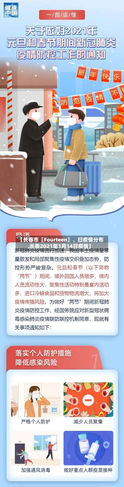 【长春市〖Fourteen〗	、曰疫情分布,长春2021年1月14日疫情】-第1张图片