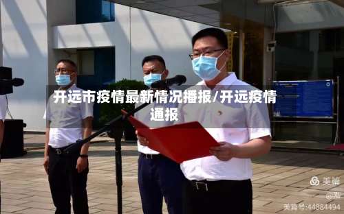 开远市疫情最新情况播报/开远疫情通报-第1张图片