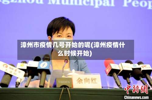 漳州市疫情几号开始的呢(漳州疫情什么时候开始)-第3张图片