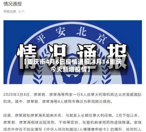 【重庆市4月6日疫情通报,4月14重庆今天新增疫情】-第2张图片