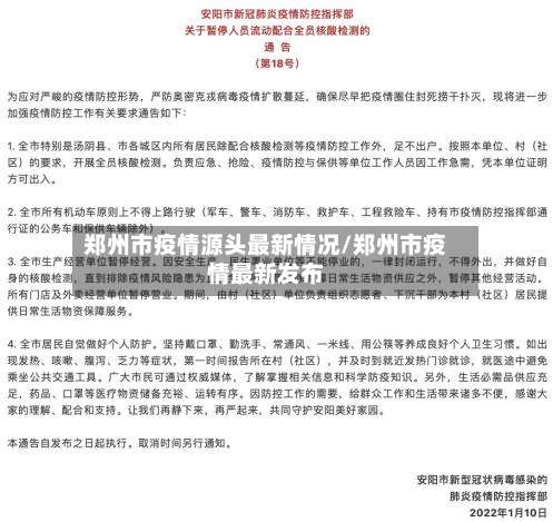 郑州市疫情源头最新情况/郑州市疫情最新发布-第3张图片