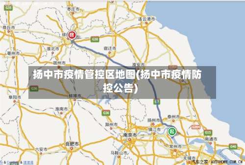 扬中市疫情管控区地图(扬中市疫情防控公告)-第2张图片