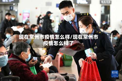 现在常州市疫情怎么样/现在常州市疫情怎么样了-第1张图片