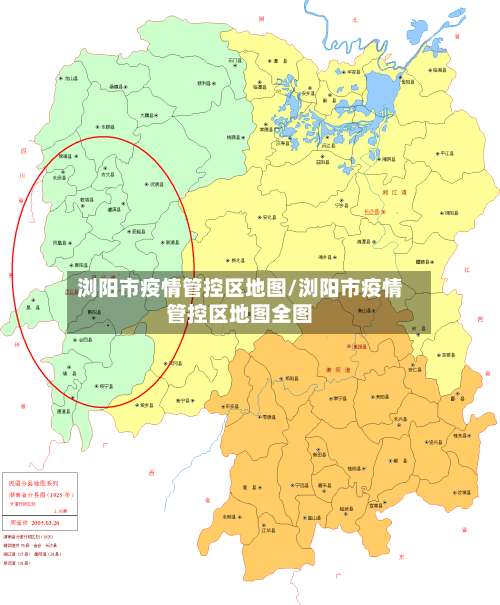 浏阳市疫情管控区地图/浏阳市疫情管控区地图全图-第3张图片