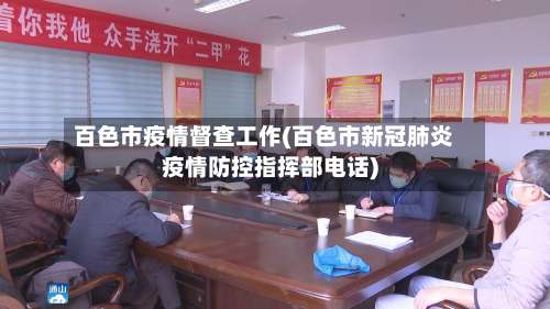 百色市疫情督查工作(百色市新冠肺炎疫情防控指挥部电话)-第2张图片