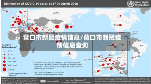 营口市新冠疫情信息/营口市新冠疫情信息查询-第1张图片