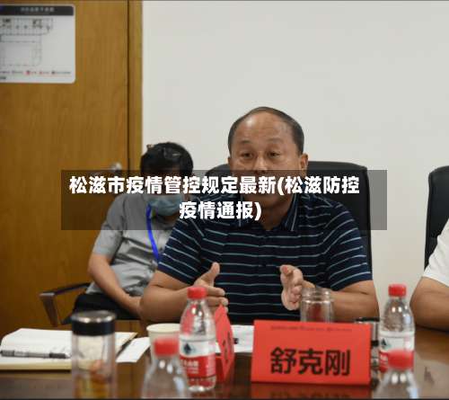 松滋市疫情管控规定最新(松滋防控疫情通报)-第1张图片