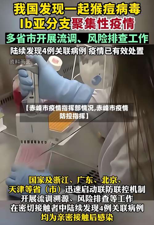 【赤峰市疫情指挥部情况,赤峰市疫情防控指挥】-第1张图片