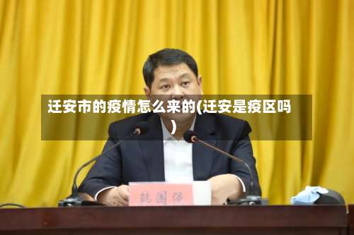 迁安市的疫情怎么来的(迁安是疫区吗)-第2张图片