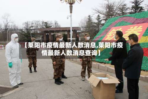 【莱阳市疫情最新人数消息,莱阳市疫情最新人数消息查询】-第1张图片
