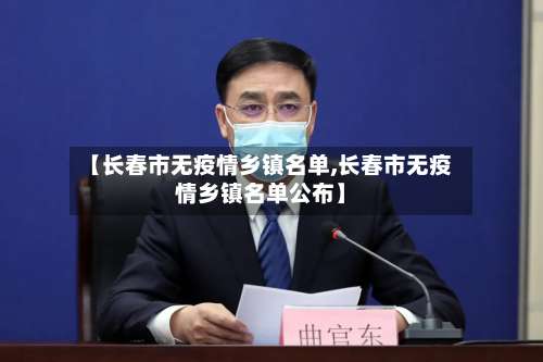 【长春市无疫情乡镇名单,长春市无疫情乡镇名单公布】-第2张图片