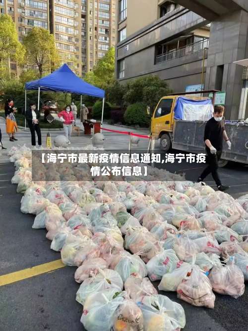 【海宁市最新疫情信息通知,海宁市疫情公布信息】-第2张图片