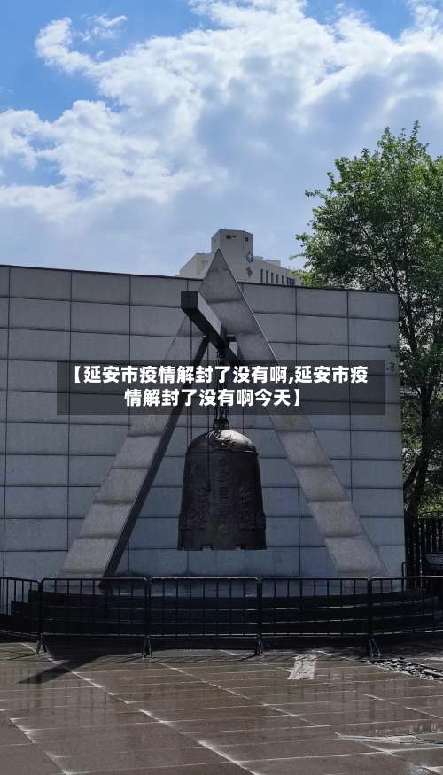 【延安市疫情解封了没有啊,延安市疫情解封了没有啊今天】-第1张图片