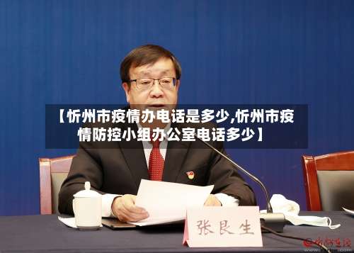 【忻州市疫情办电话是多少,忻州市疫情防控小组办公室电话多少】-第1张图片