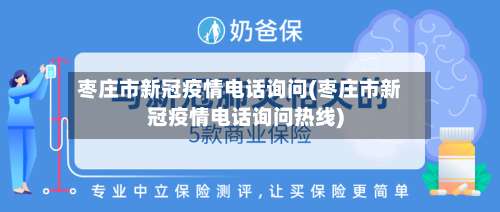 枣庄市新冠疫情电话询问(枣庄市新冠疫情电话询问热线)-第1张图片