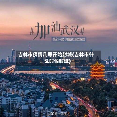 吉林市疫情几号开始封城(吉林市什么时候封城)-第2张图片