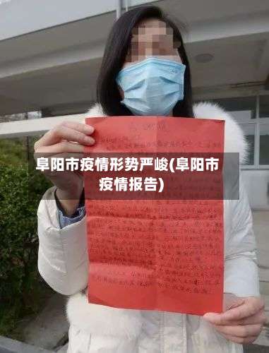 阜阳市疫情形势严峻(阜阳市疫情报告)-第1张图片