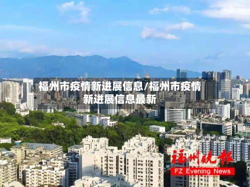 福州市疫情新进展信息/福州市疫情新进展信息最新-第1张图片