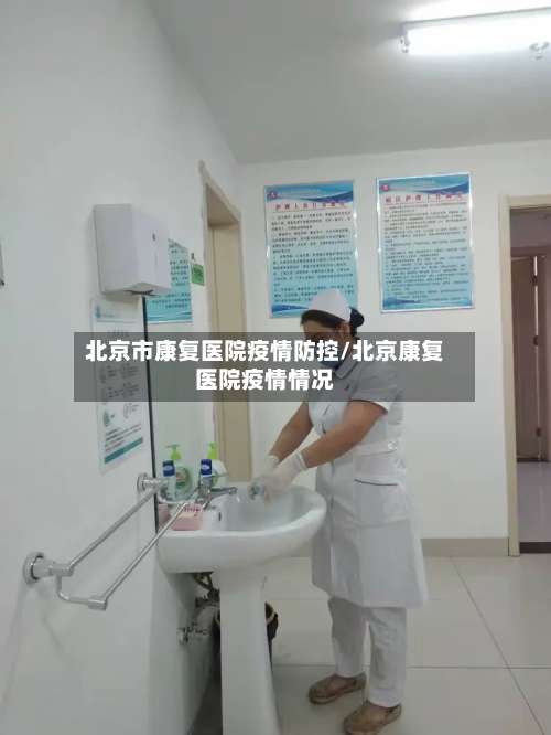 北京市康复医院疫情防控/北京康复医院疫情情况-第2张图片