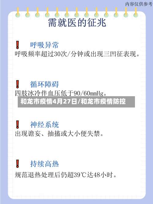 和龙市疫情4月27日/和龙市疫情防控-第1张图片