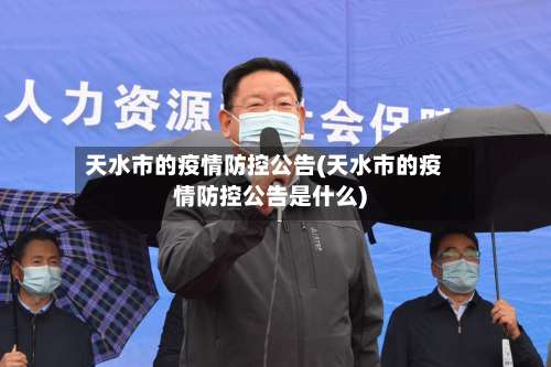 天水市的疫情防控公告(天水市的疫情防控公告是什么)-第1张图片