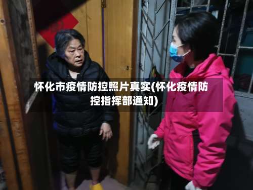 怀化市疫情防控照片真实(怀化疫情防控指挥部通知)-第1张图片
