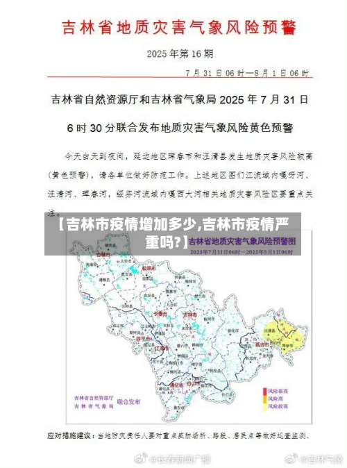 【吉林市疫情增加多少,吉林市疫情严重吗?】-第2张图片