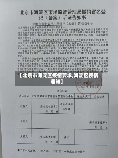 【北京市海淀区疫情要求,海淀区疫情通知】-第2张图片