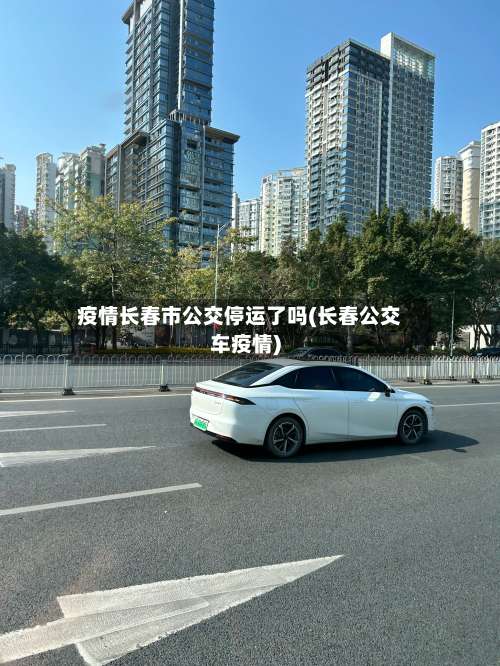 疫情长春市公交停运了吗(长春公交车疫情)-第1张图片