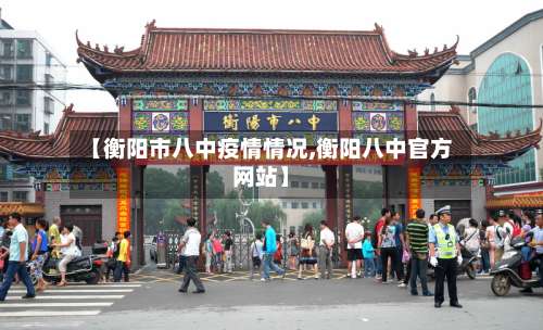 【衡阳市八中疫情情况,衡阳八中官方网站】-第1张图片