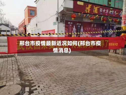 邢台市疫情最新近况如何(邢台市疫情消息)-第1张图片